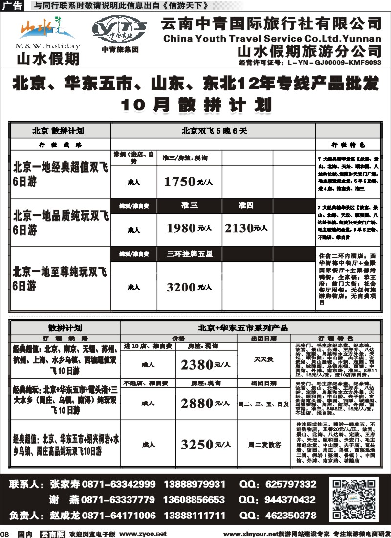 国内008 云南中青国旅-山水假期-北京华东专线1 