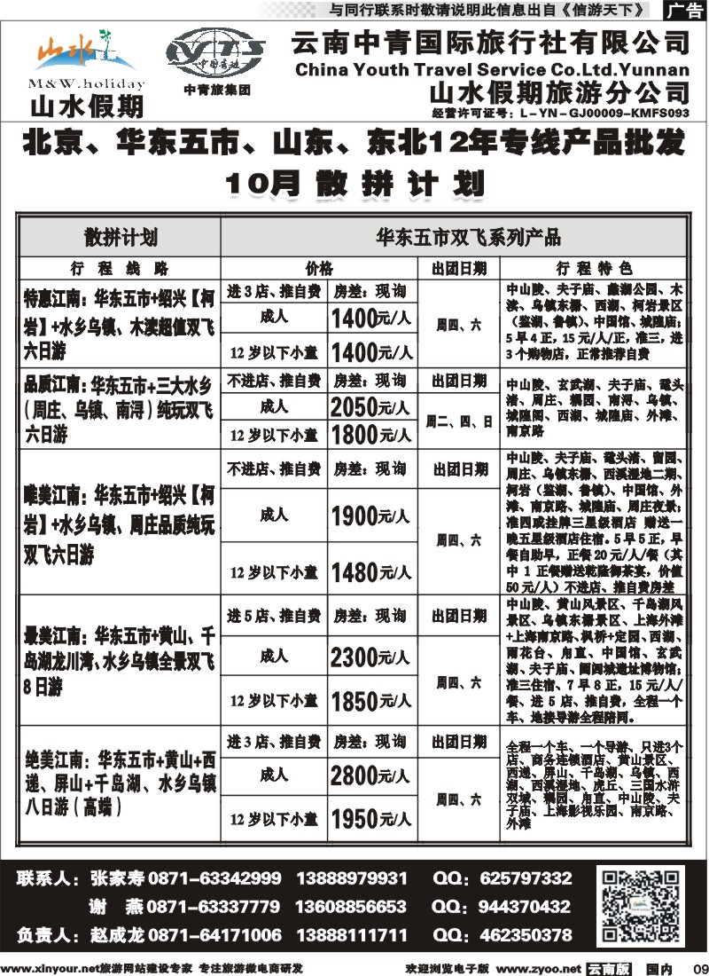 国内009 云南中青国旅-山水假期-北京华东专线2 
