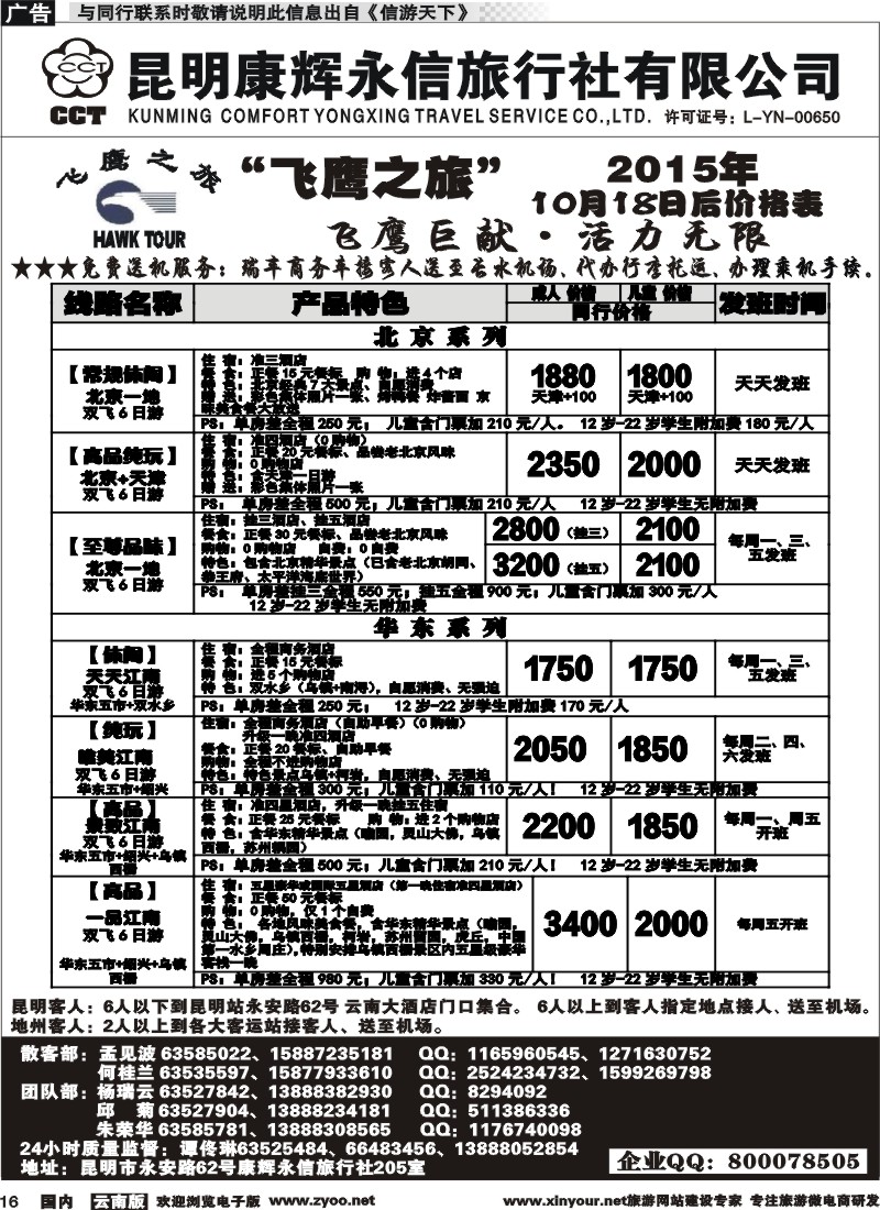 国内016 昆明康辉（413）飞鹰之旅 北京专线1  (1)
