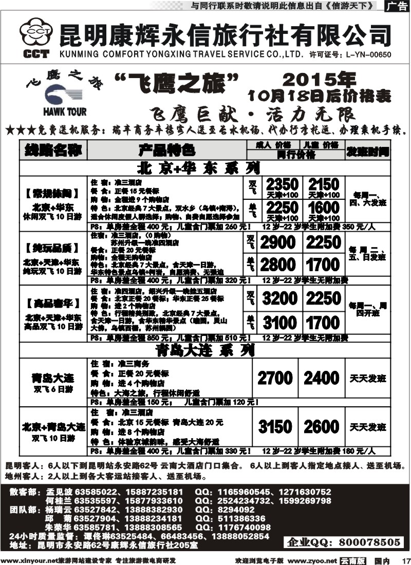 国内017 昆明康辉（413）飞鹰之旅 北京专线2  (2)