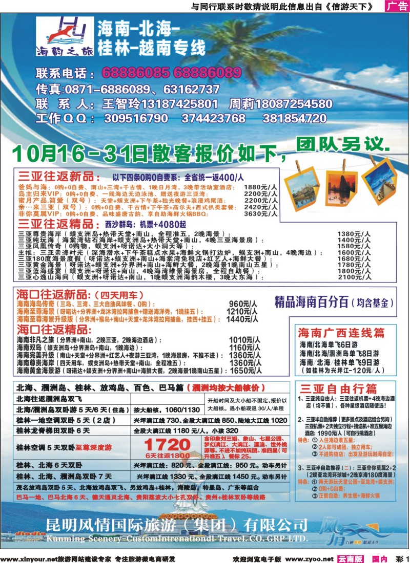 彩1 海韵之旅—海南、三亚、桂林、北海线 