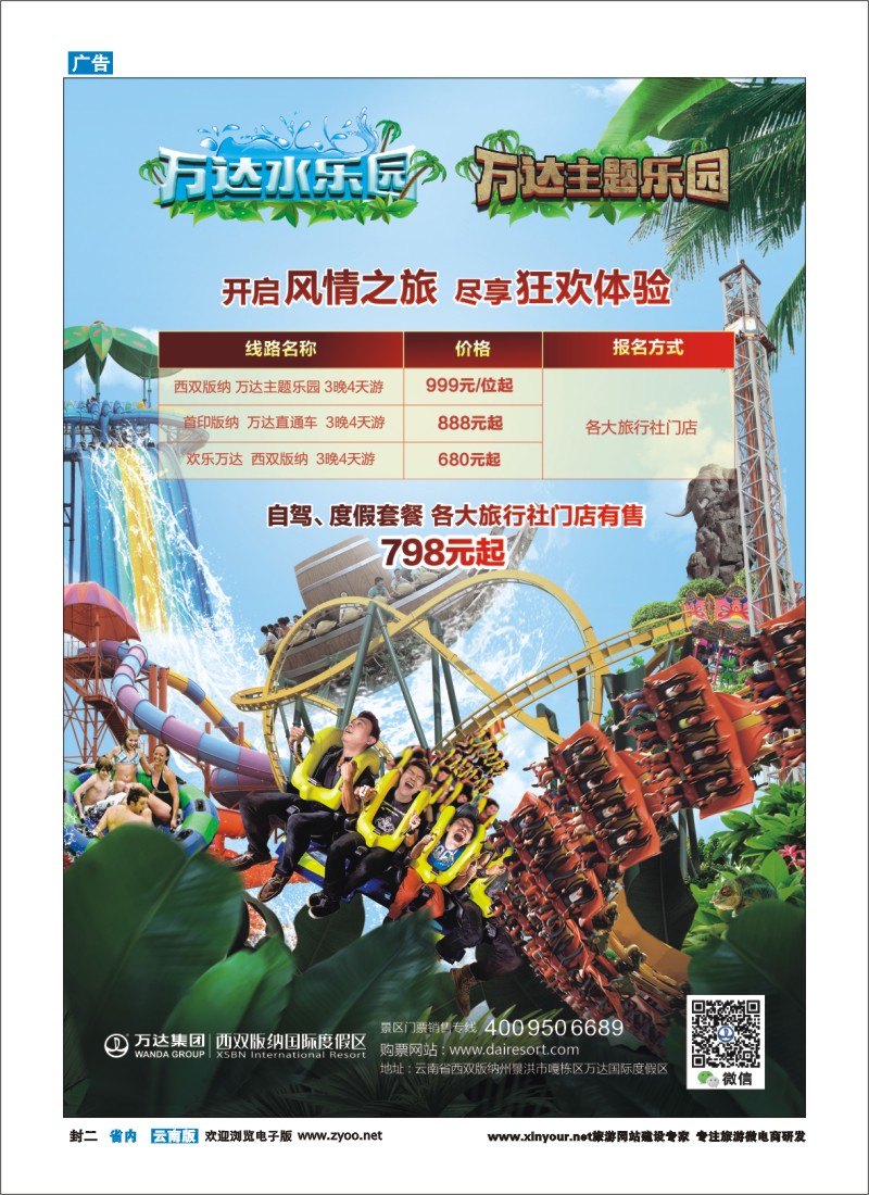 封二 西双版纳万达主题乐园