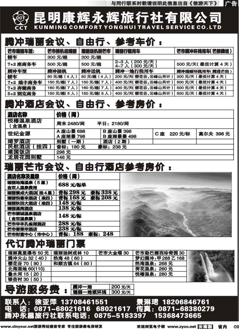 省内009 昆明康辉（永辉316）-腾冲瑞丽专线 
