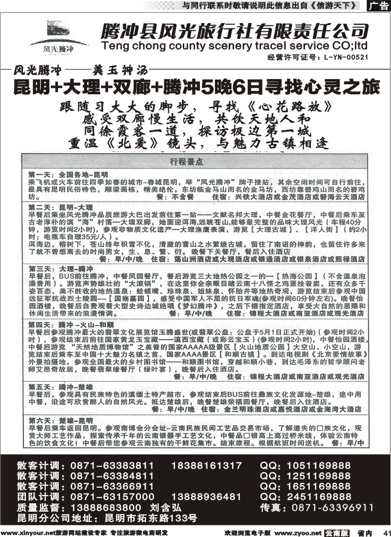 省内041 腾冲县风光旅行社-芒市、瑞丽、腾冲 