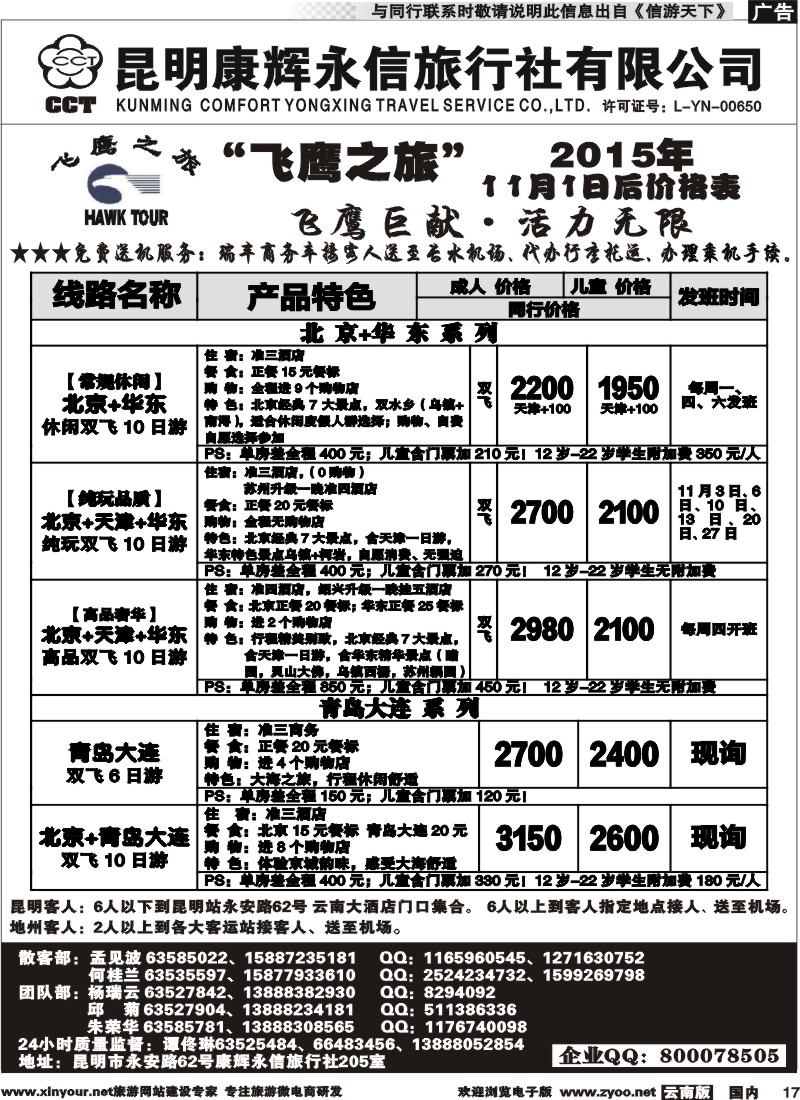 国内017 昆明康辉（413）飞鹰之旅 北京专线2  (2)