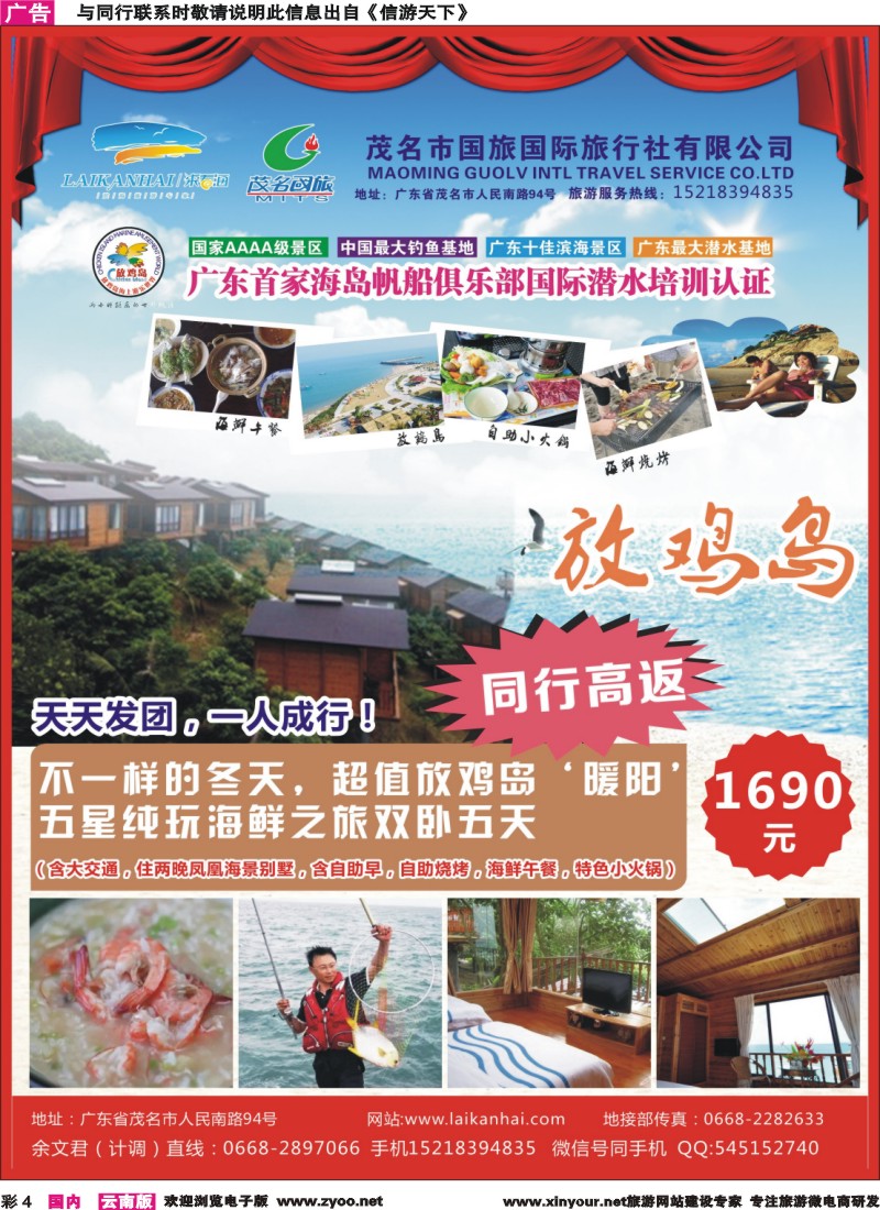 彩4 茂名国旅“放鸡岛五星纯玩海鲜之旅双卧五天”冬日暖阳，同行高返 