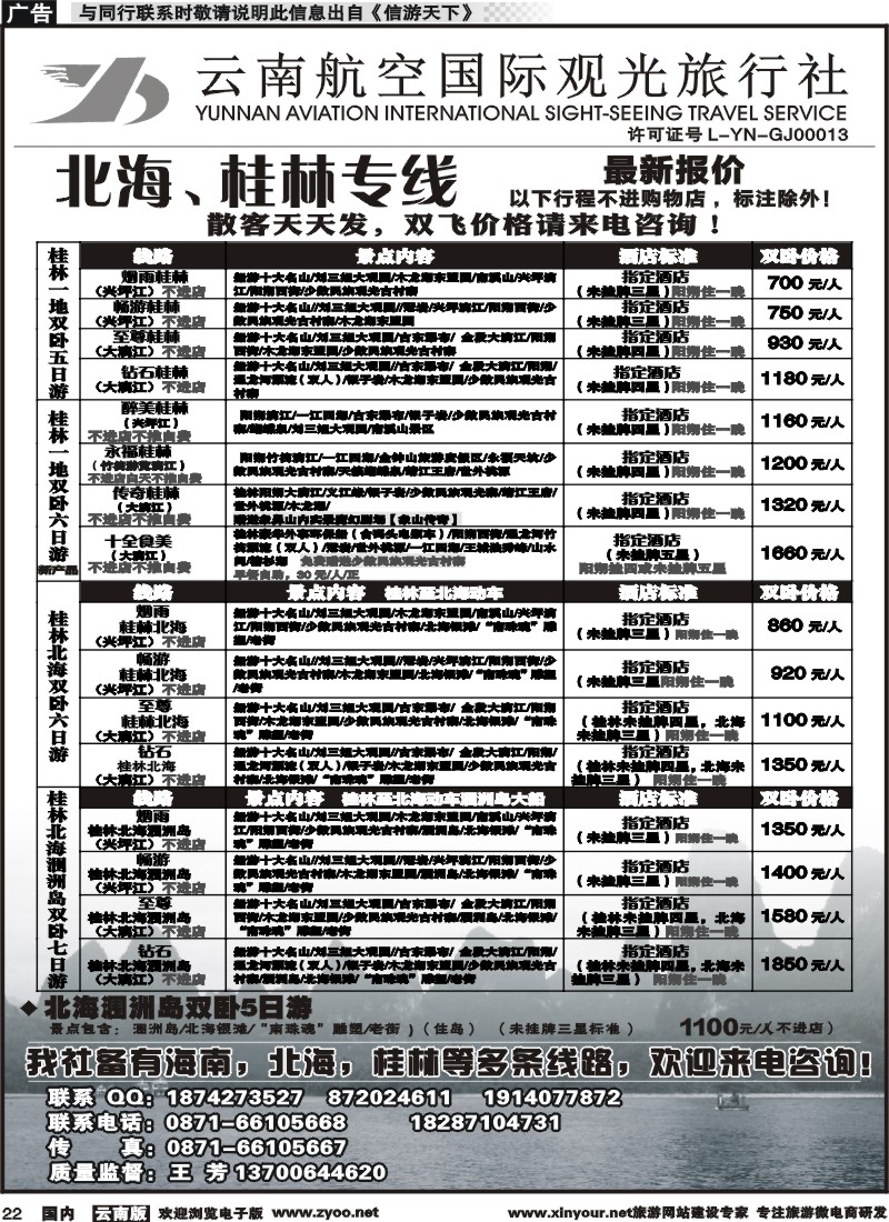 国内022 云南航空国际观光旅行社（519）-海南线3  