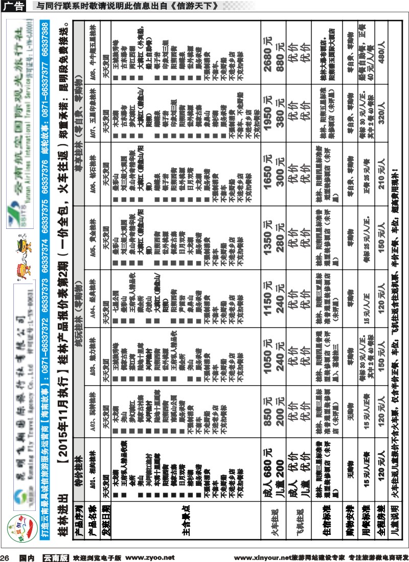 国内026 飞翔国旅-联盟假期-桂林专线 