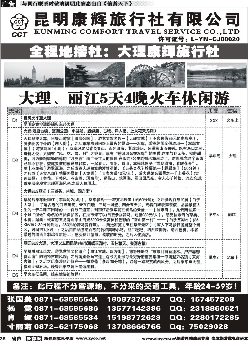 省内038 昆明康辉-大丽专线1 