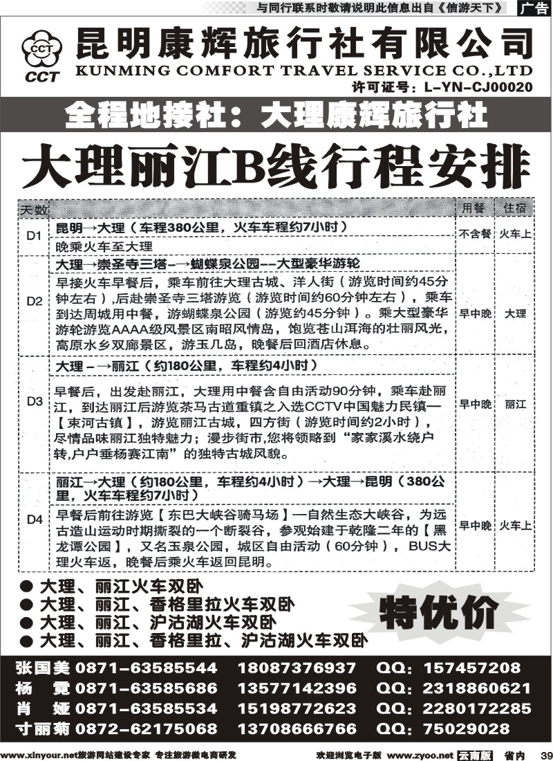 省内039 昆明康辉-大丽专线2 