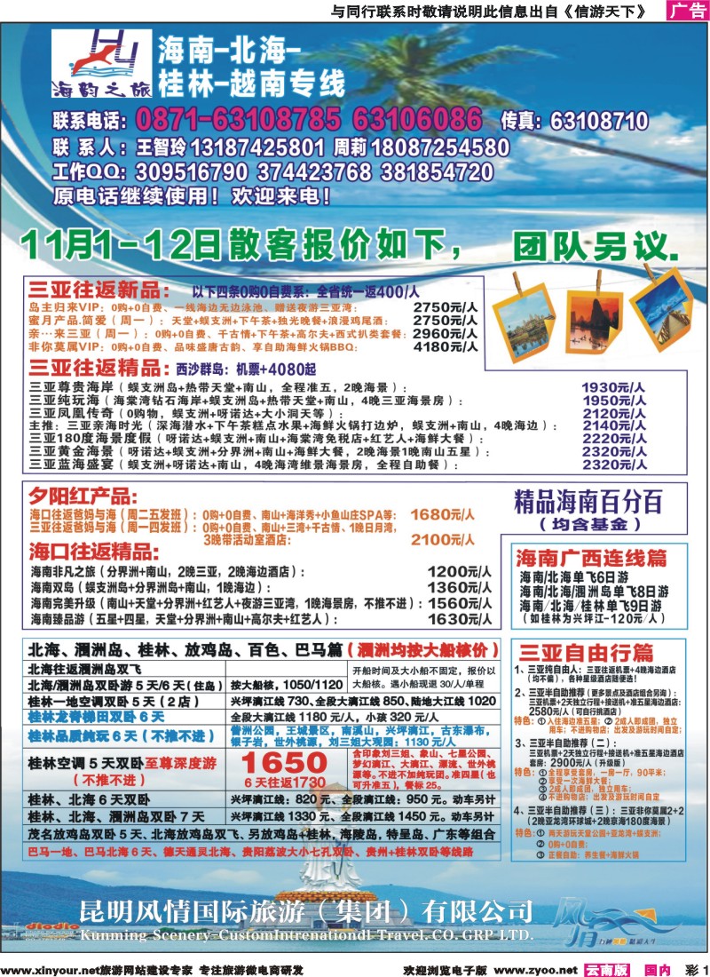 彩1 海韵之旅—海南、三亚、桂林、北海线 