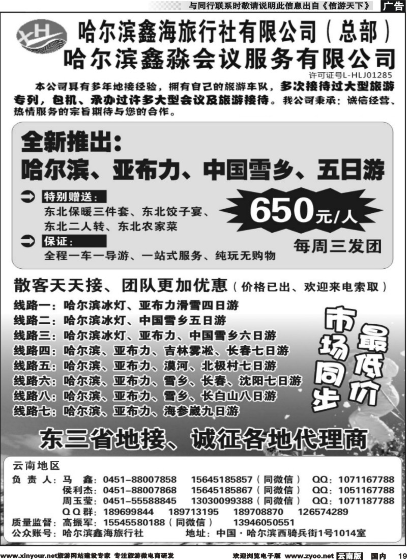 国内019 哈尔滨鑫海旅行社