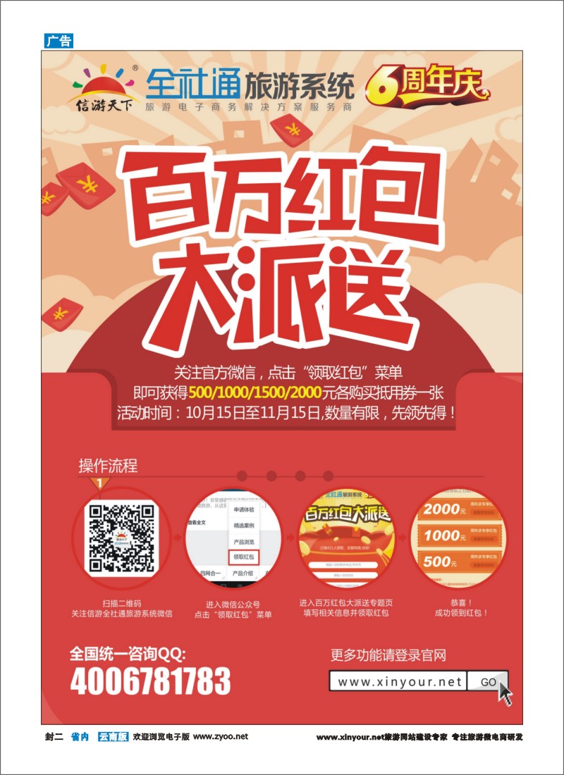 封二 全社通旅游系统6周年庆,百万红包大派送