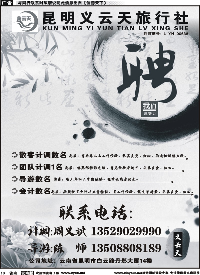 省内016 昆明义云天旅行社-招聘 