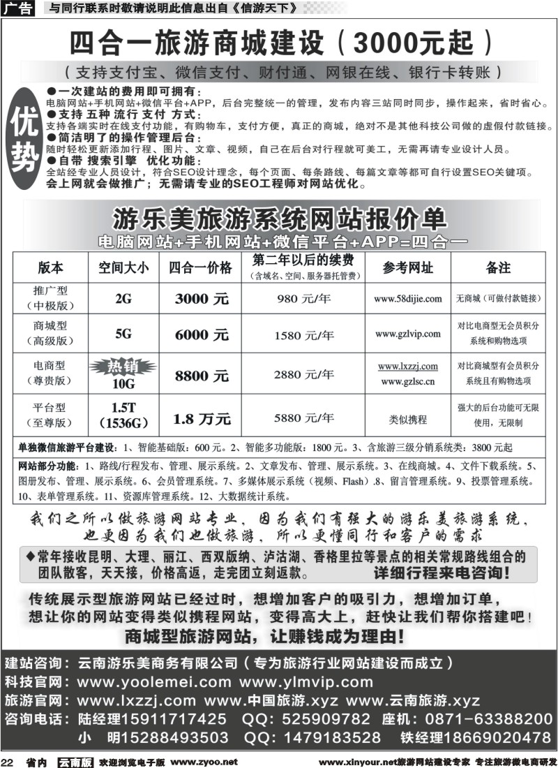 省内022 四合一旅游商城建设3000元起云南专线收客｛08740｝