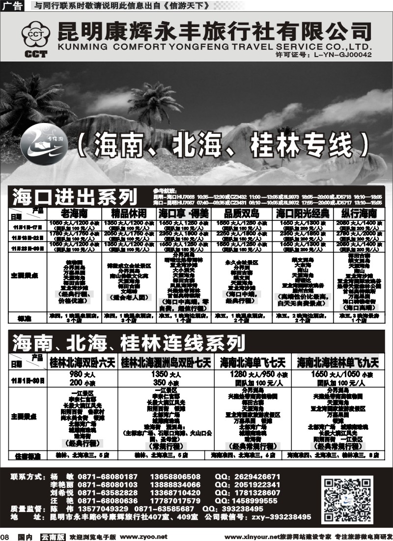 国内008 昆明康辉（永丰407）：专信游-海南北海桂林专线 01 
