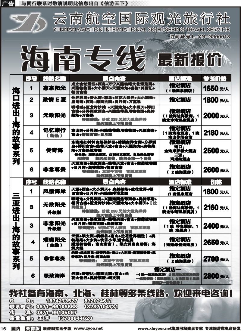 国内016 云南航空国际观光旅行社（519）-海南线1 