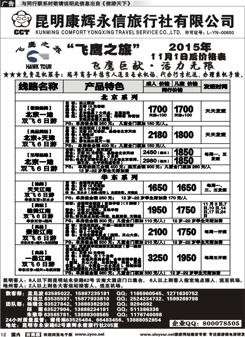 国内012 昆明康辉（413）飞鹰之旅 北京专线1  (1)