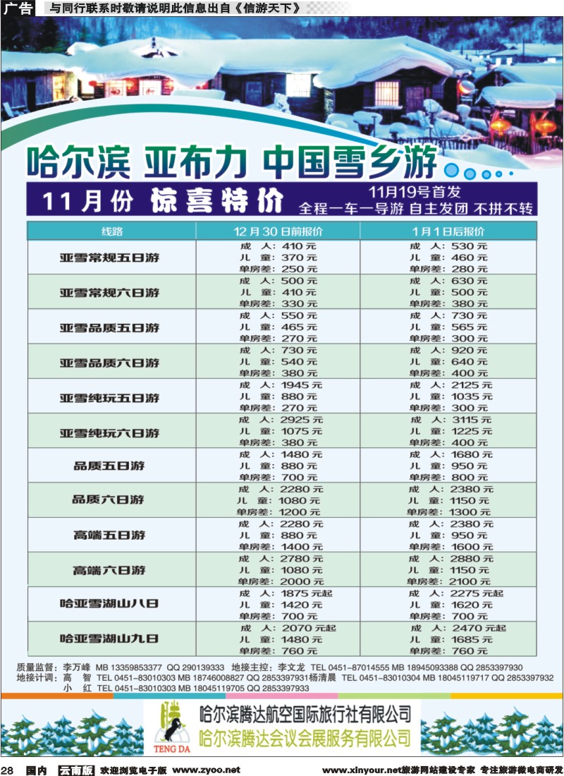 国内028 哈尔滨腾达航空国际旅行社
