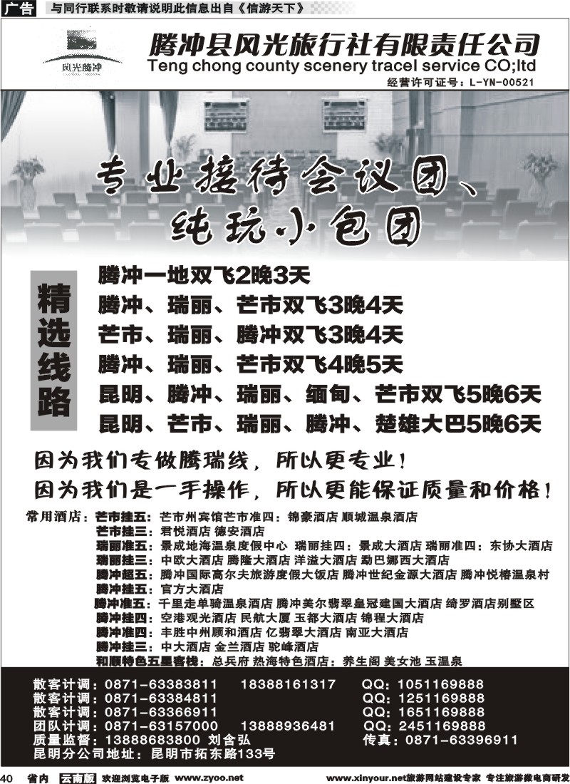 省内040 腾冲县风光旅行社-专业接待会议团 