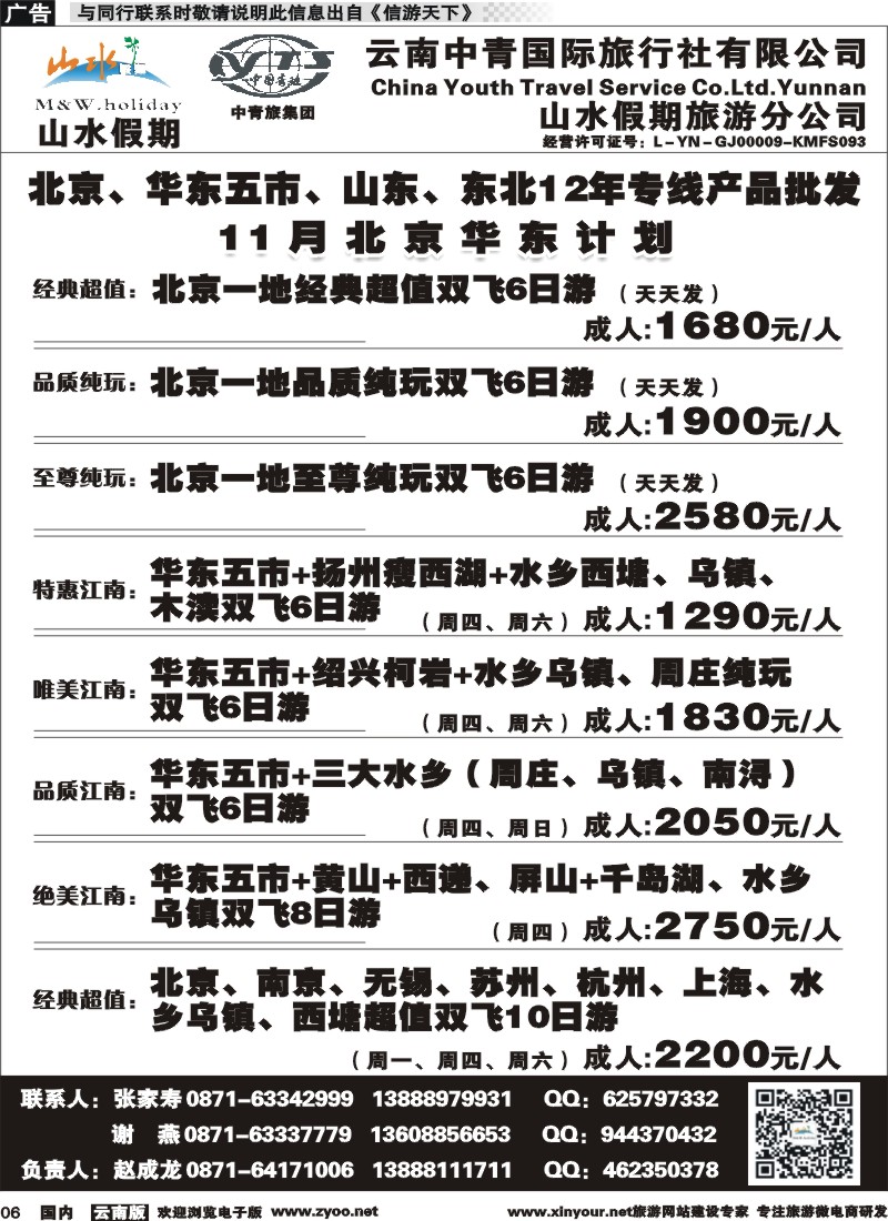 国内006 云南中青国旅-山水假期-北京华东专线 