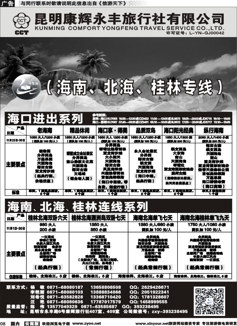 国内008 昆明康辉（永丰407）：专信游-海南北海桂林专线 01 