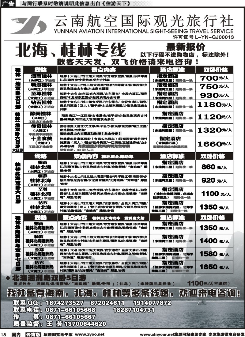 国内018 云南航空国际观光旅行社（519）-海南线3  