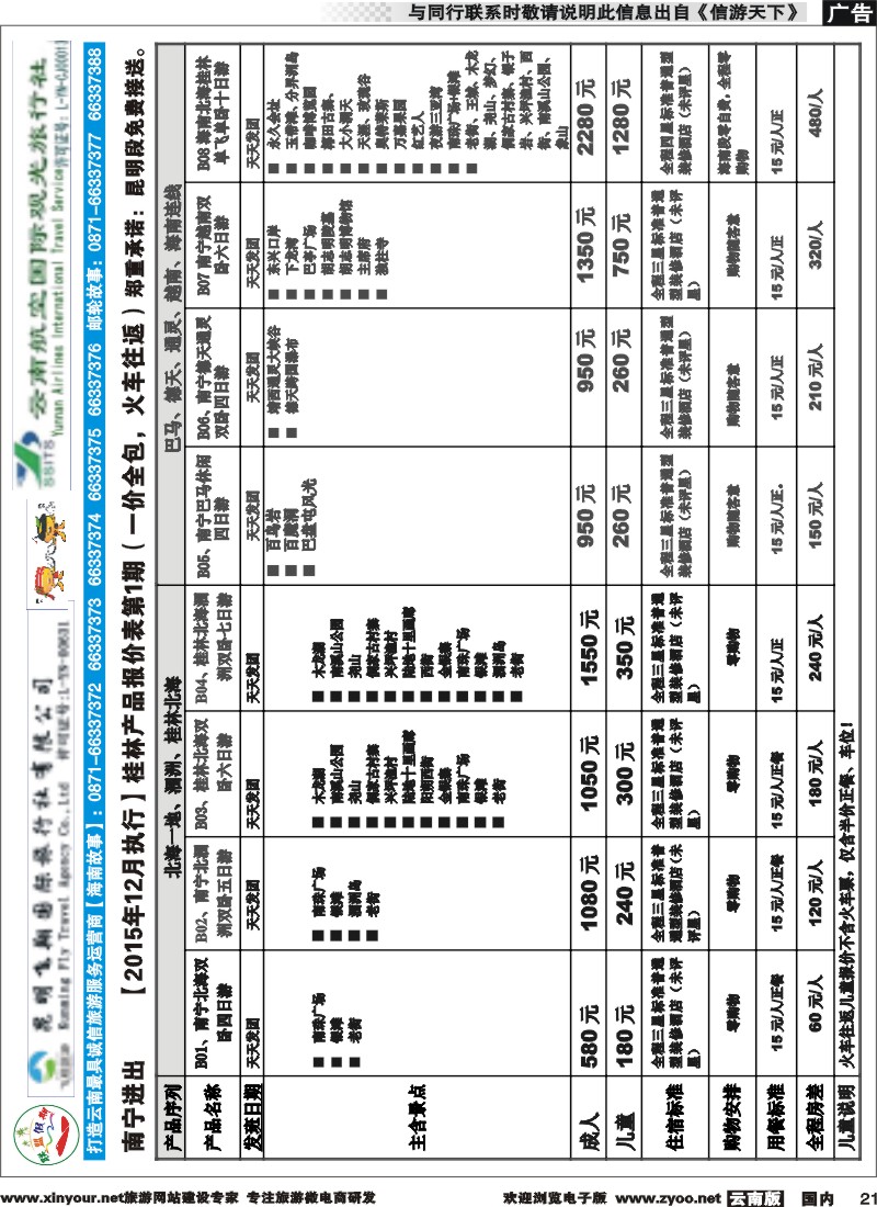 国内021 飞翔国旅-联盟假期-桂林、北海专线 