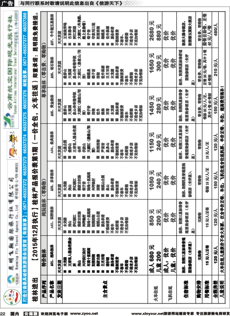 国内022 飞翔国旅-联盟假期-桂林专线 