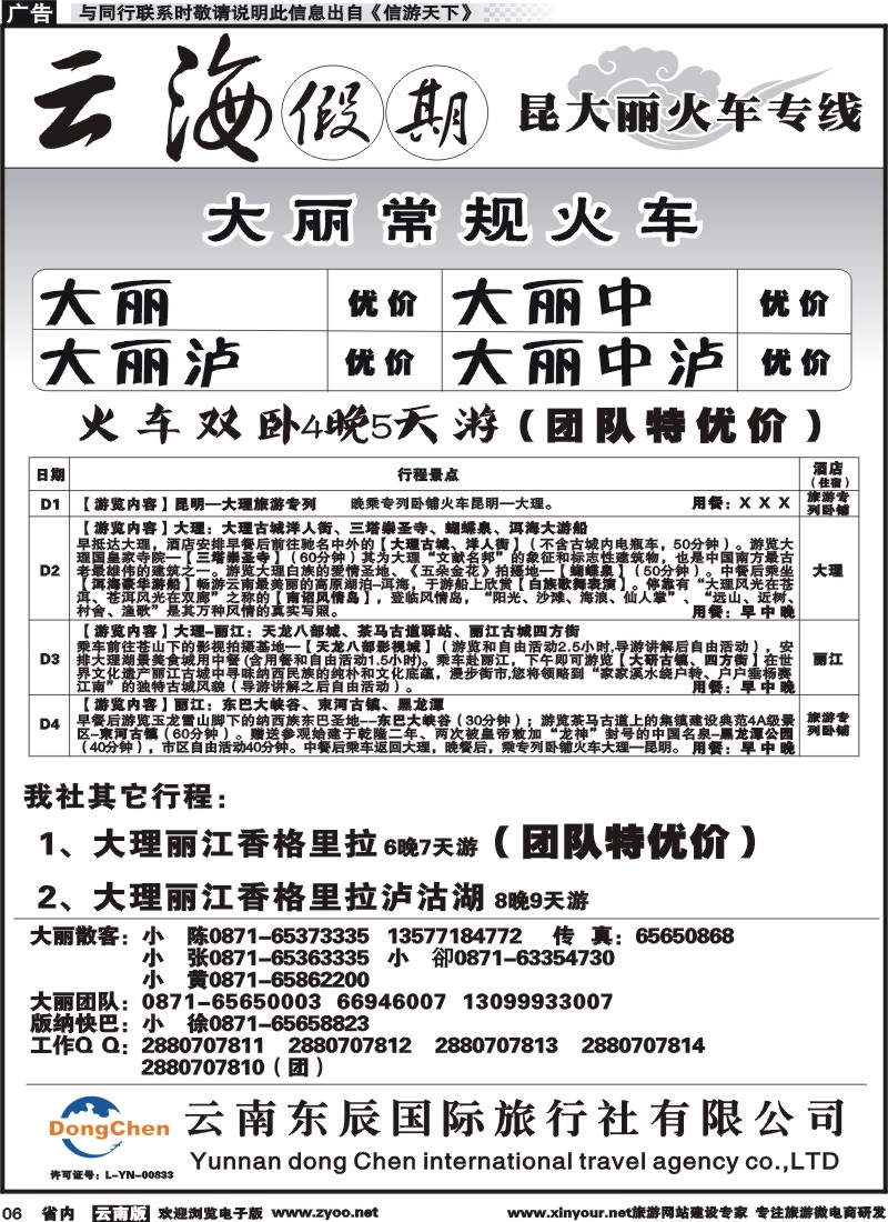 省内006 云海假期（云南东辰国旅）大、丽专线1 