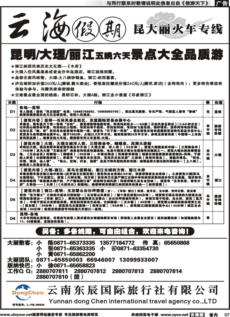 省内007 云海假期（云南东辰国旅）大、丽专线2 