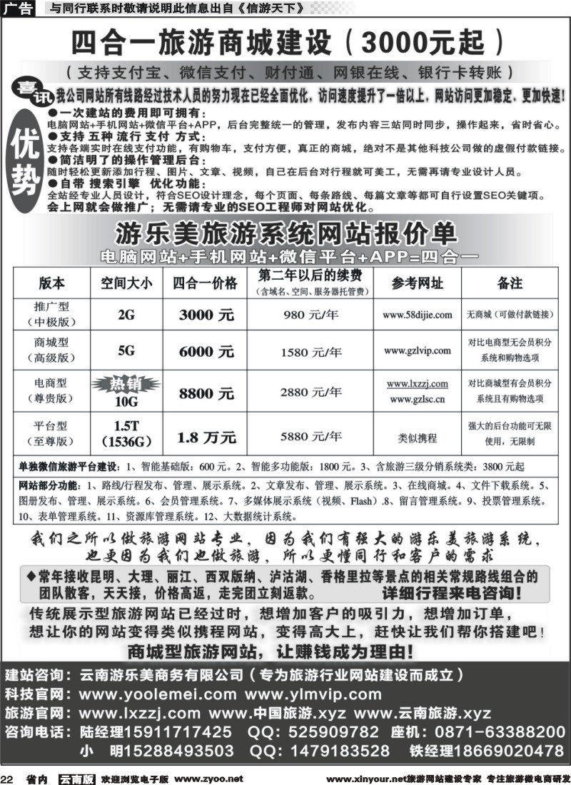 省内022 四合一旅游商城建设3000元起云南专线收客｛08740｝