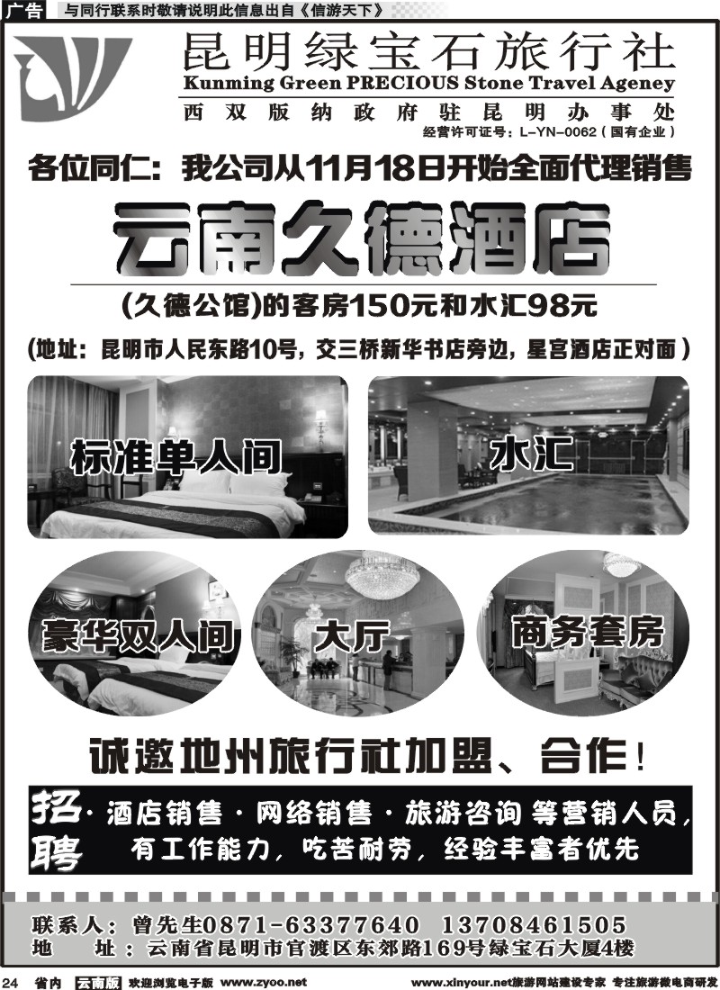 省内024 昆明绿宝石旅行社