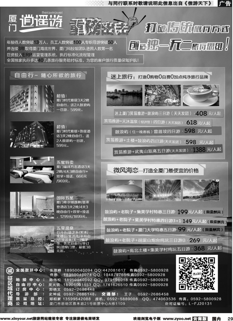 国内029 厦门逍遥游国际旅行社 