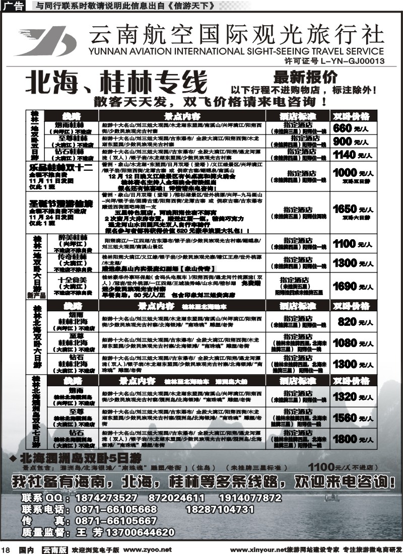 国内018 云南航空国际观光旅行社（519）-海南线3  