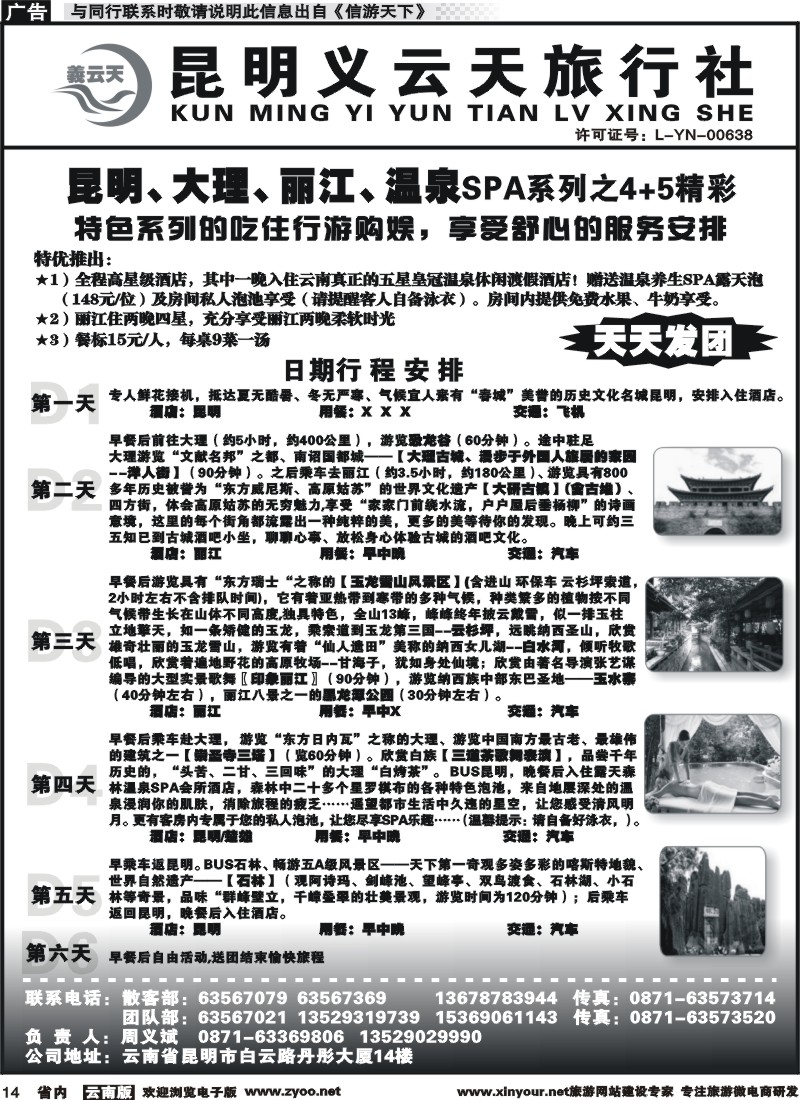 省内014 昆明义云天旅行社-昆大丽温泉SPA系列之精彩4+5（6天） 