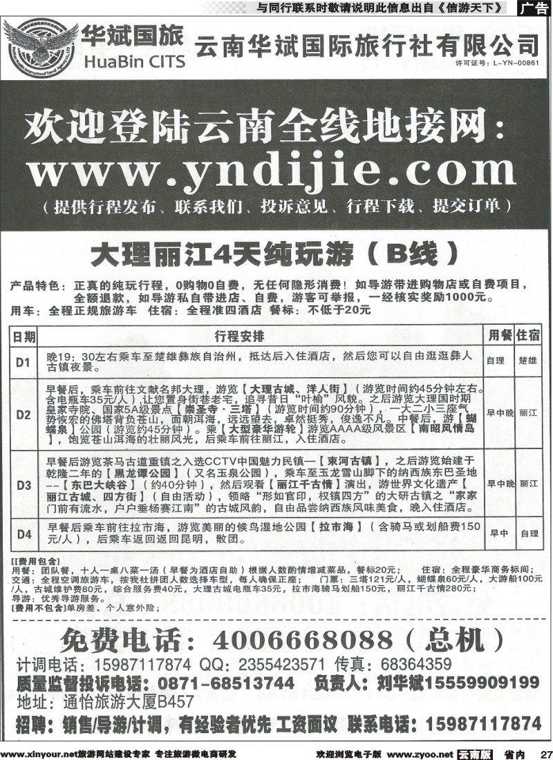 省内027 云南华斌国旅2 