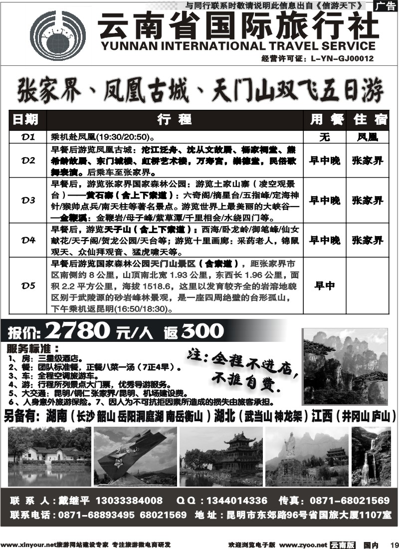 国内019 云南省国际旅行社-张家界