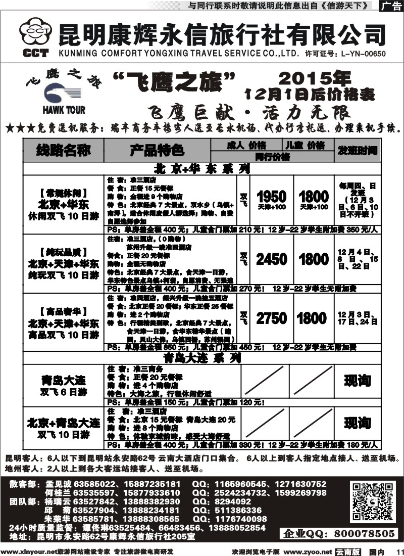 国内011 昆明康辉（413）飞鹰之旅 北京专线2  (2)