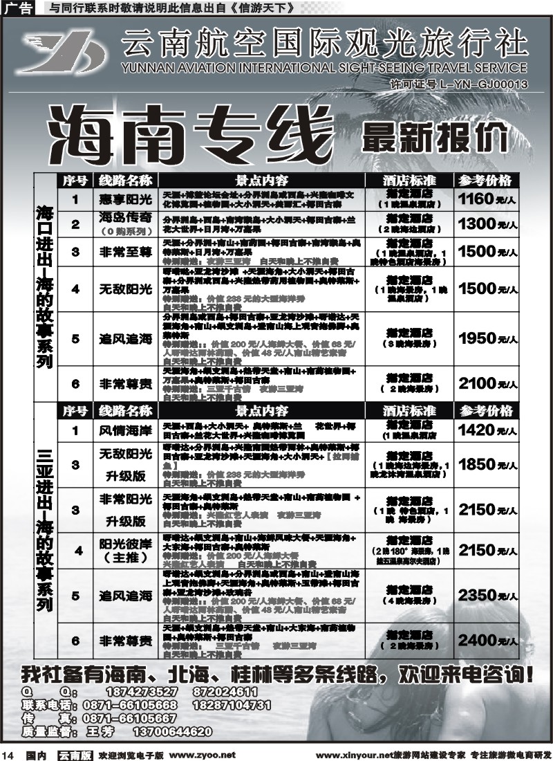 国内014 云南航空国际观光旅行社（519）-海南线1 