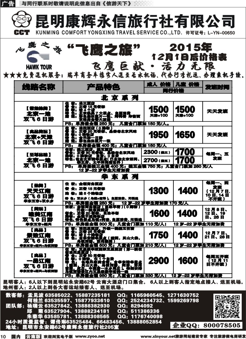 国内010 昆明康辉（413）飞鹰之旅 北京专线1  (1)