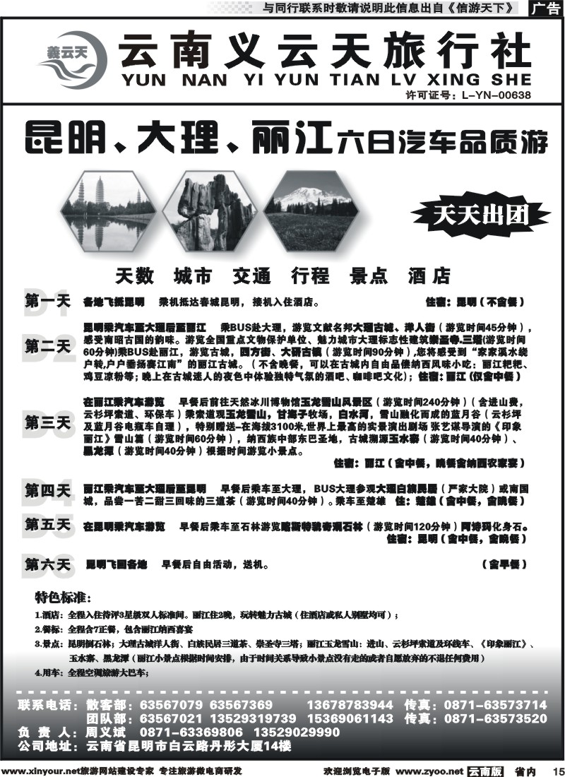 省内015 云南义云天旅行社-昆大丽汽车品质游（6天）