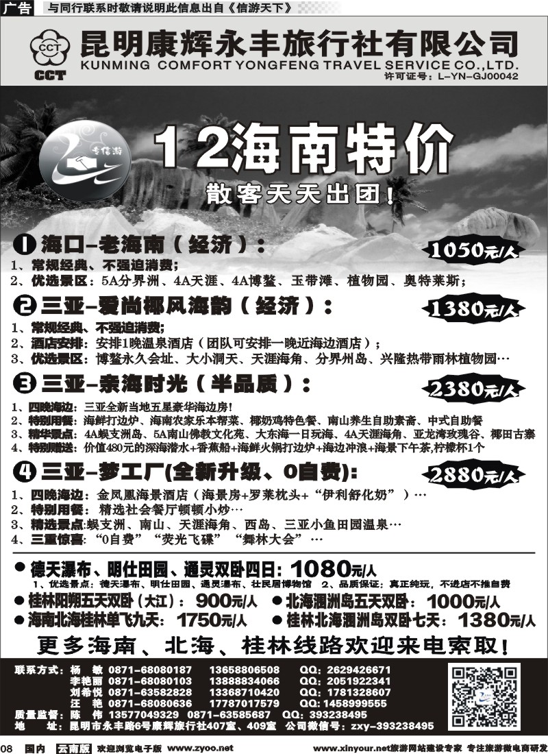国内008 昆明康辉（永丰407）：专信游-海南北海桂林专线 01 