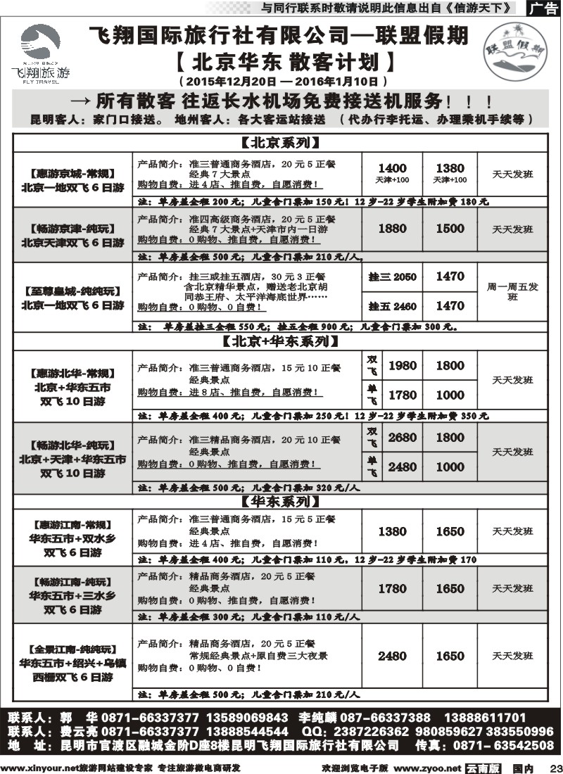 国内023 飞翔国旅-联盟假期-北京华东专线 