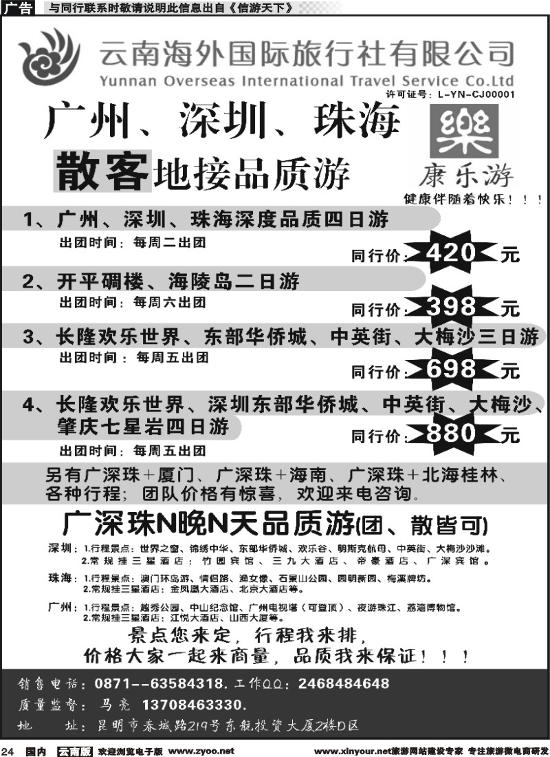 国内024 云南海外（D区）康乐游-港澳广深珠专线