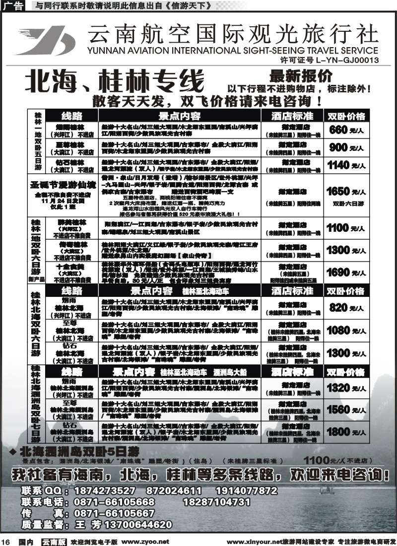 国内016 云南航空国际观光旅行社（519）-海南线3  