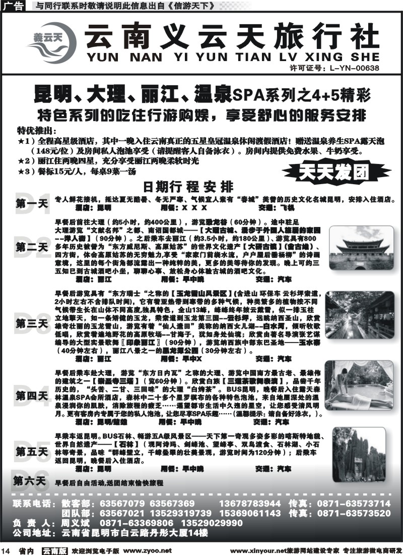 省内014 云南义云天旅行社-昆大丽温泉SPA系列之精彩4+5（6天） 