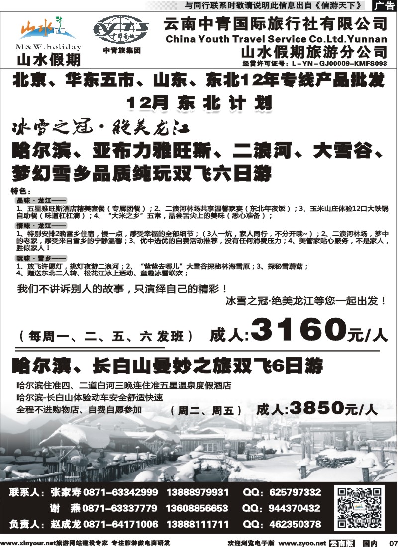 国内007 云南中青国旅-山水假期-东北专线 