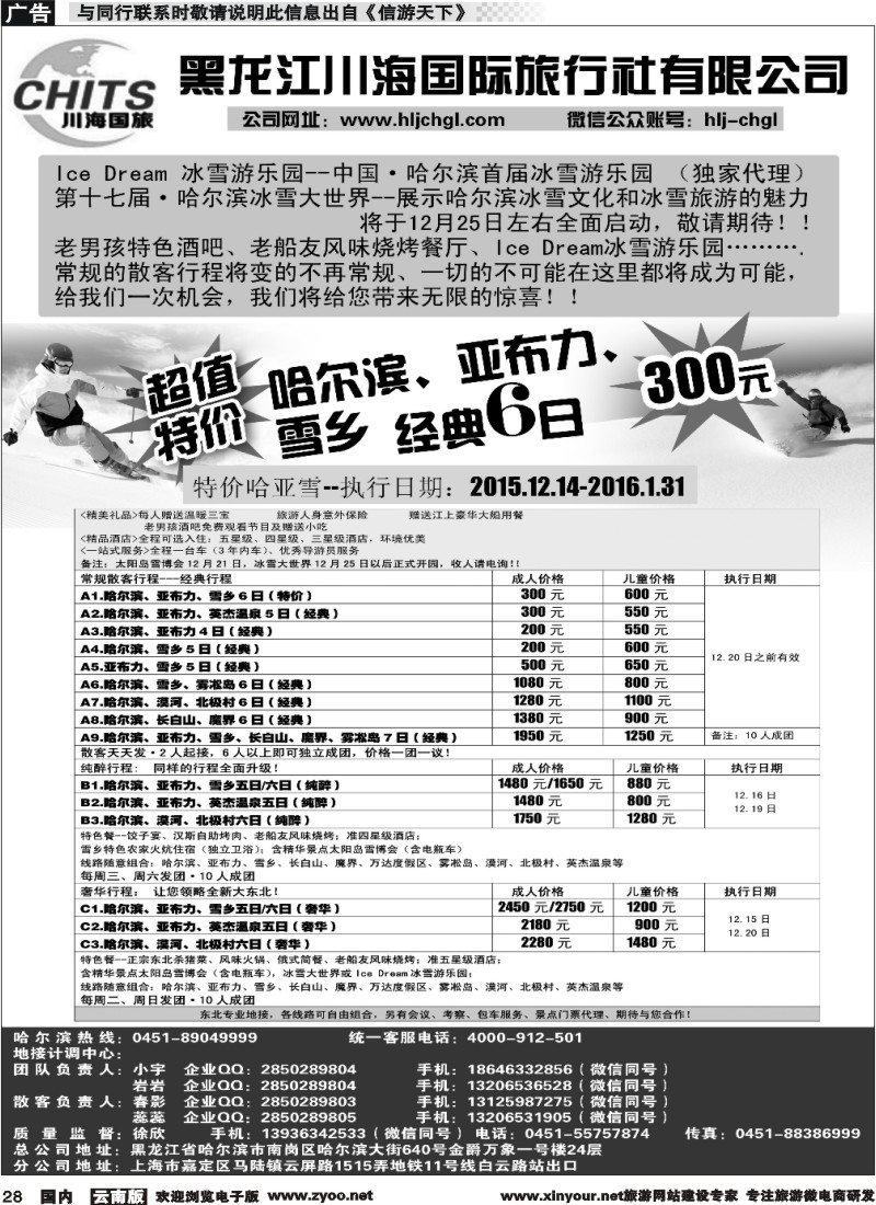 国内028 黑龙江川海国旅 