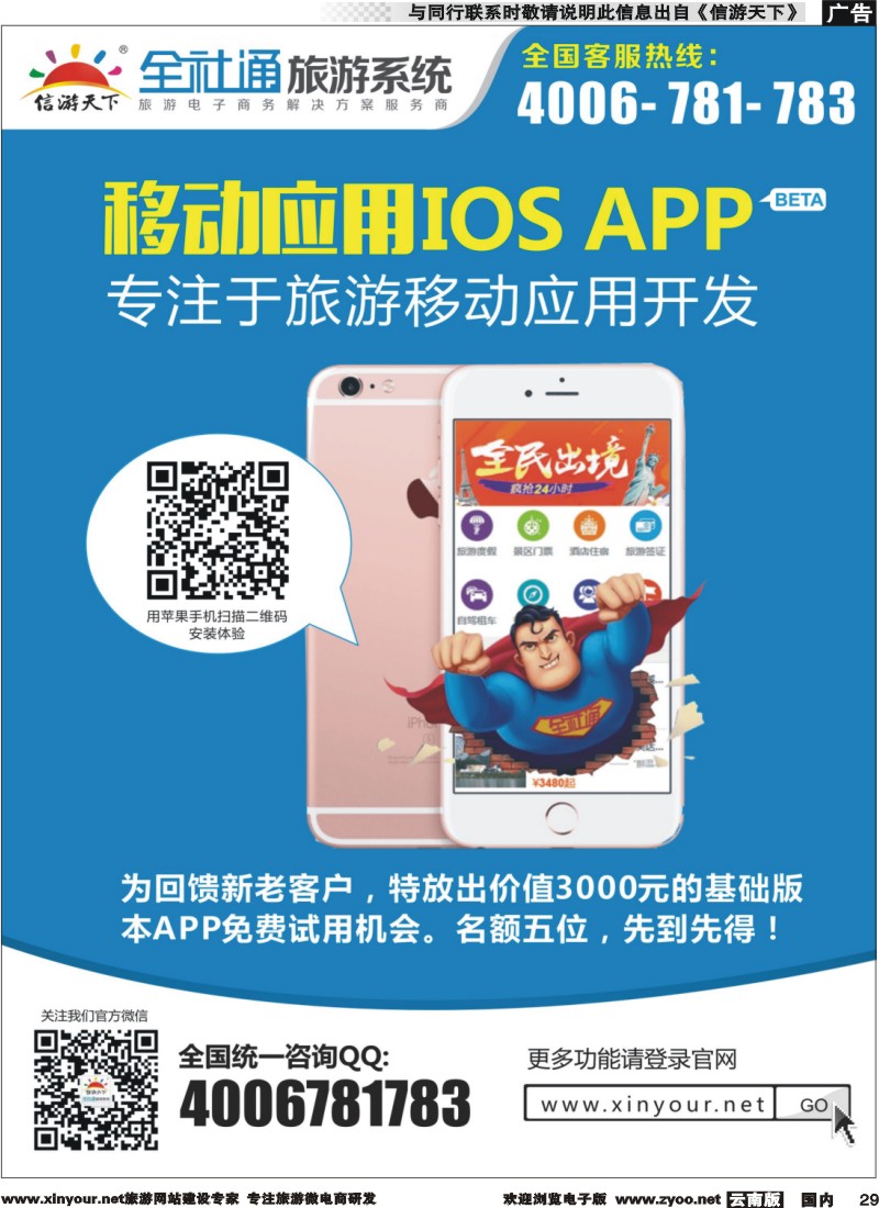 国内029 全社通苹果应用APP隆重推出